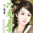 冷妻暴君 冷妻暴君