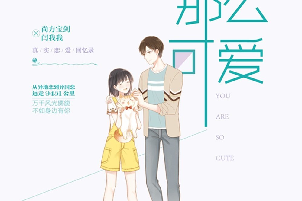 你那么可愛 你那么可愛