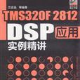 TMS320F2812 DSP套用實例精講