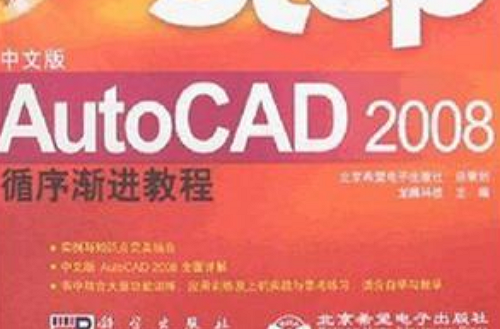 中文版AutoCAD 2008循序漸進教程