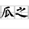 破瓜之年 破瓜之年