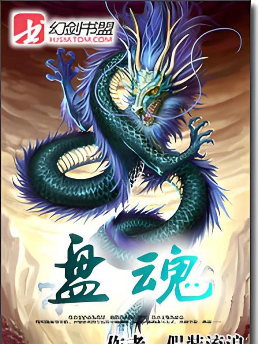 盤魂 盤魂