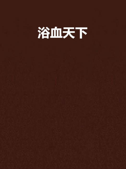 浴血天下 浴血天下