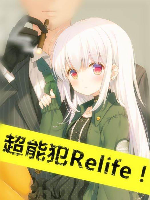超能犯Relife 超能犯Relife