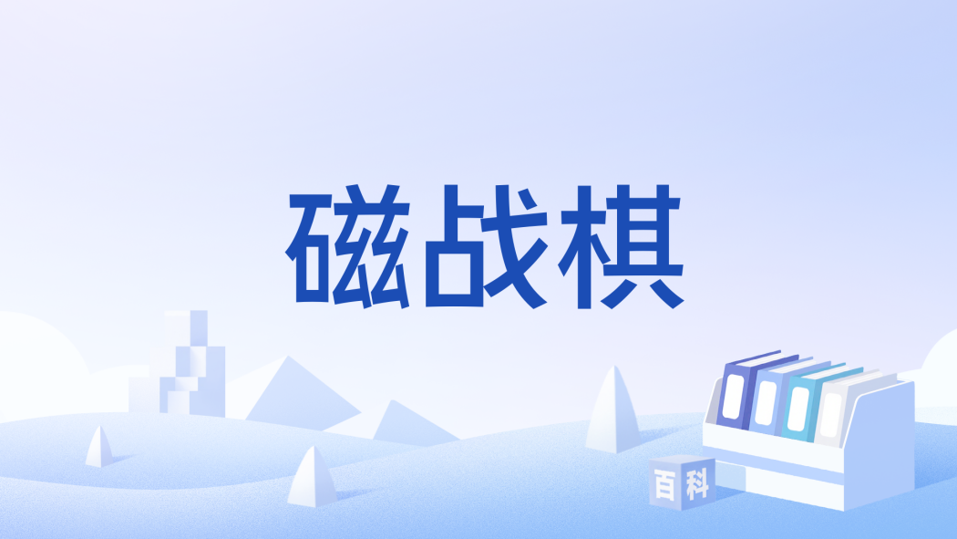 磁戰棋 磁戰棋