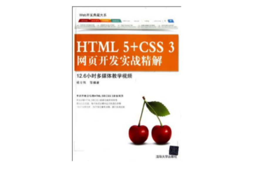 HTML 5+CSS 3網頁開發實戰精解