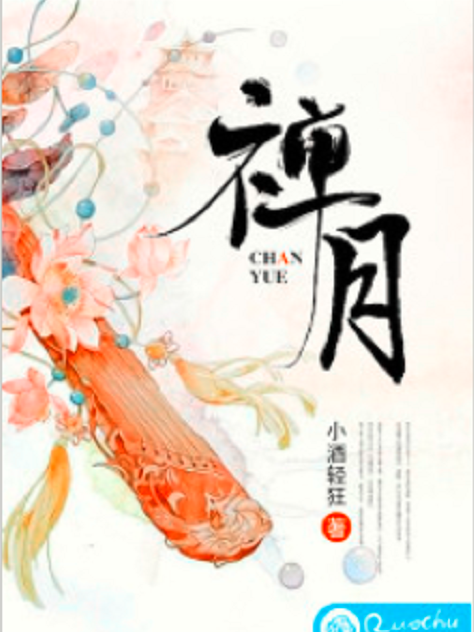 禪月(若初網小說) 禪月(若初網小說)