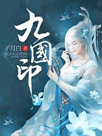 九國印 九國印