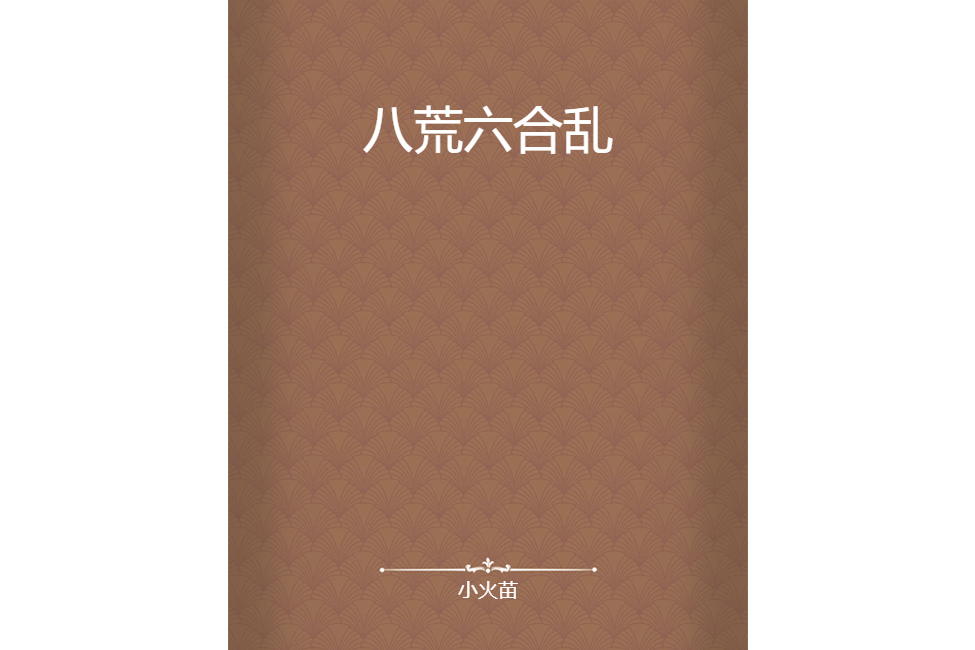 八荒六合亂 八荒六合亂