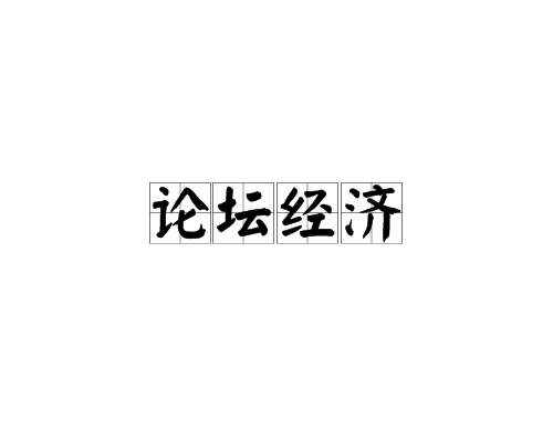 論壇經濟 論壇經濟