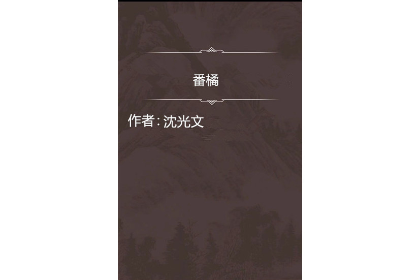 番橘 番橘