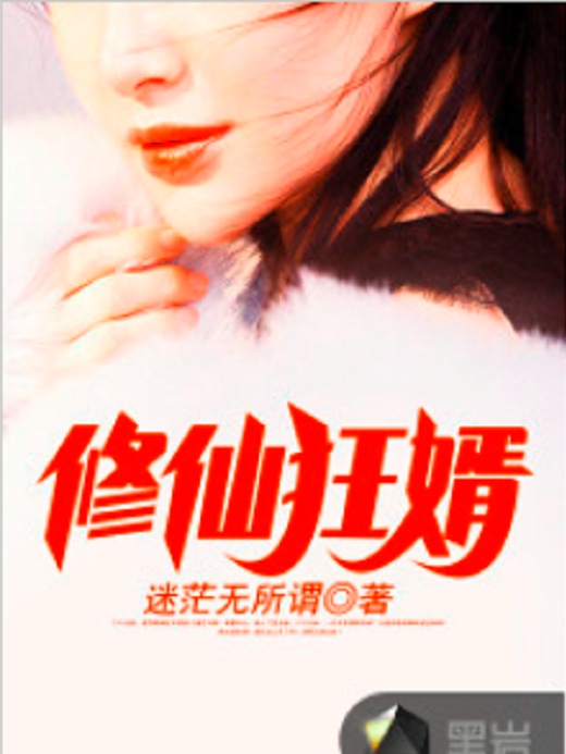 修仙狂婿(迷茫無所謂創作的網路小說) 修仙狂婿(迷茫無所謂創作的網路小說)
