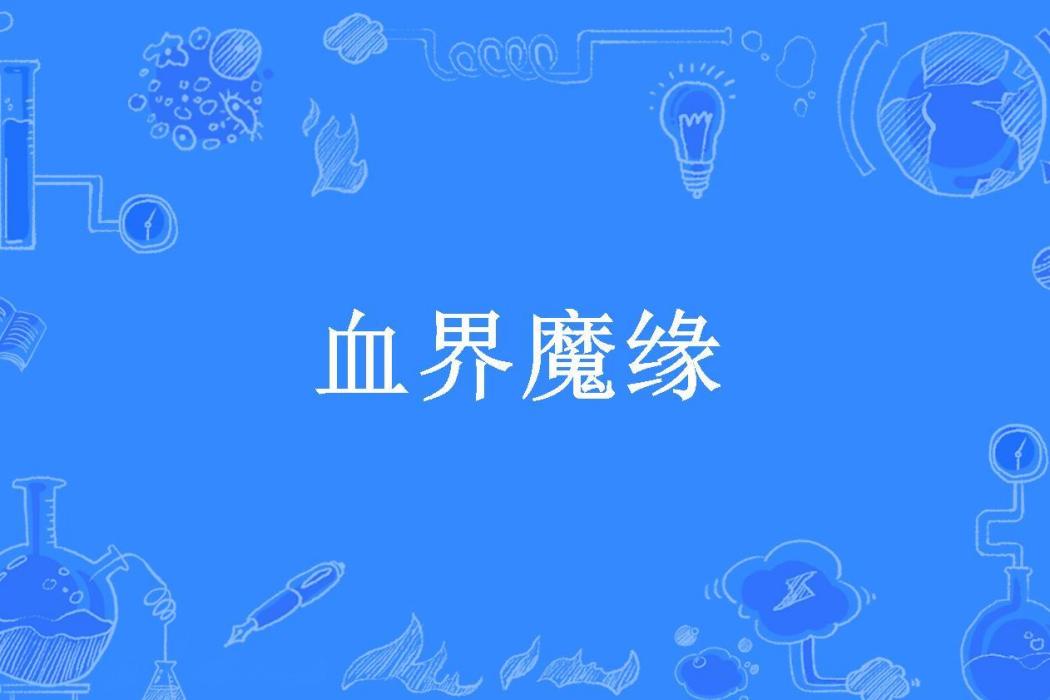血界魔緣
