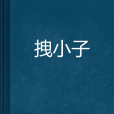 拽小子 拽小子