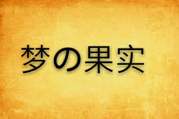 夢の果實 夢の果實