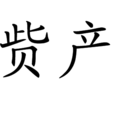 貲產 貲產