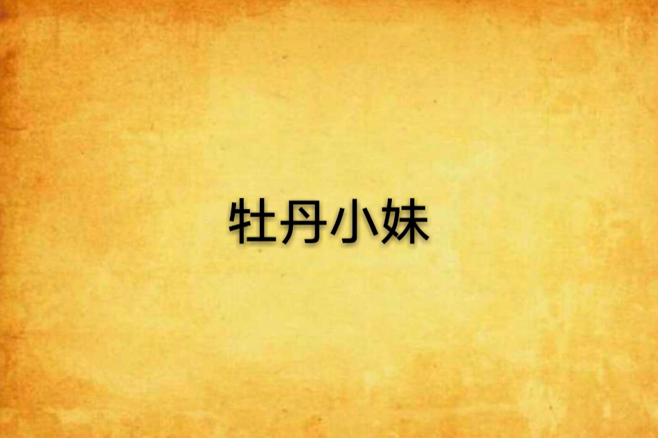 牡丹小妹 牡丹小妹
