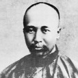 康有為(康祖詒)