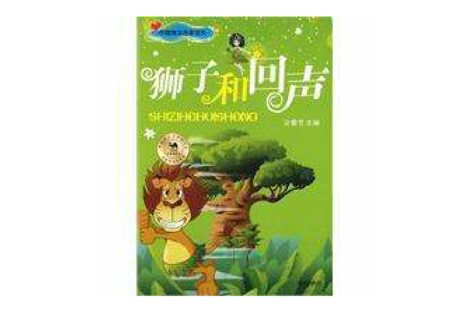 獅子的回聲