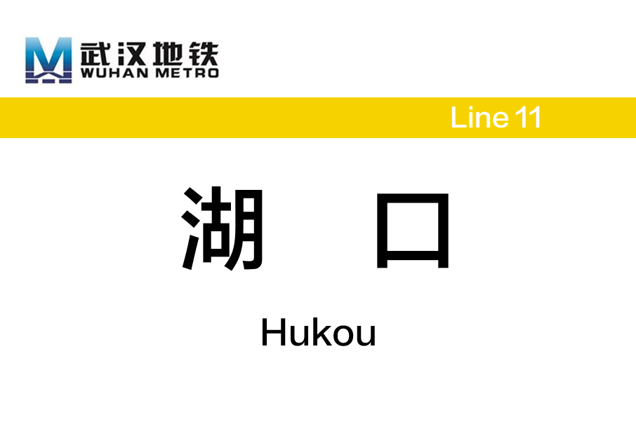 湖口站(中國湖北省武漢市境內捷運車站) 湖口站(中國湖北省武漢市境內捷運車站)