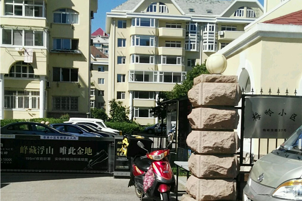 梅嶺小區(青島市梅嶺小區) 梅嶺小區(青島市梅嶺小區)