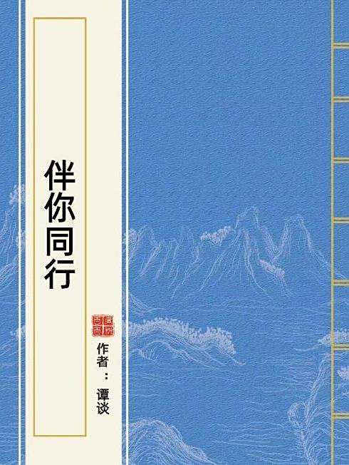 伴你同行(譚談創作的青春小說) 伴你同行(譚談創作的青春小說)