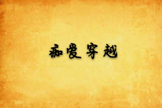 痴愛穿越