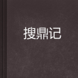 搜鼎記