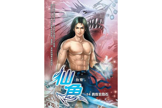 仙魚14 仙魚14