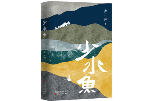 少水魚 少水魚