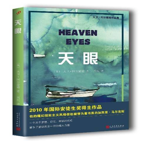天眼(2017年人民文學出版社出版的圖書) 天眼(2017年人民文學出版社出版的圖書)