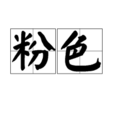 粉色(詞語) 粉色(詞語)