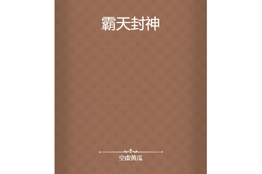 霸天封神 霸天封神