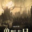 單程末日 單程末日