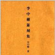 李中權篆刻集