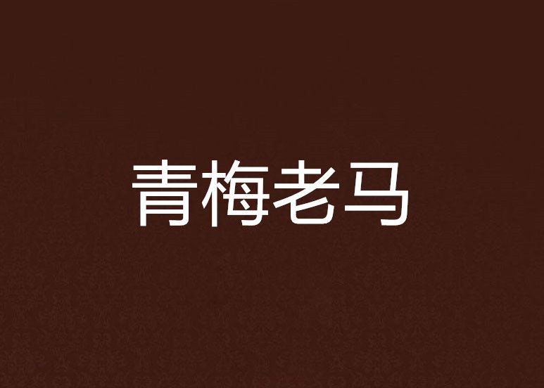 青梅老馬 青梅老馬