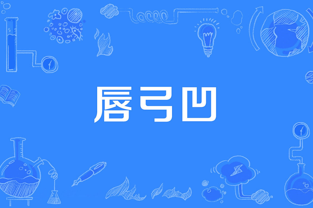 唇弓凹 唇弓凹