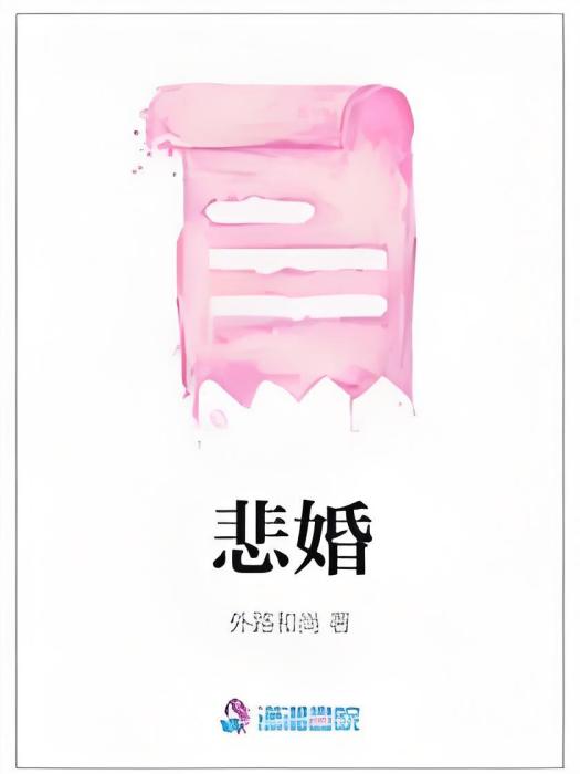 悲婚