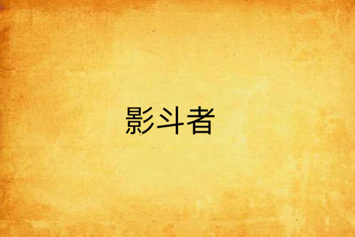 影斗者 影斗者