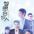 夢想合伙人(找北) 夢想合伙人(找北)