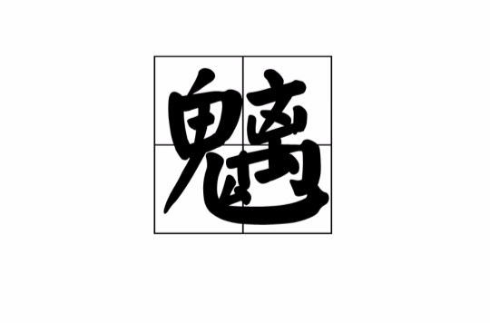 魑(漢字)
