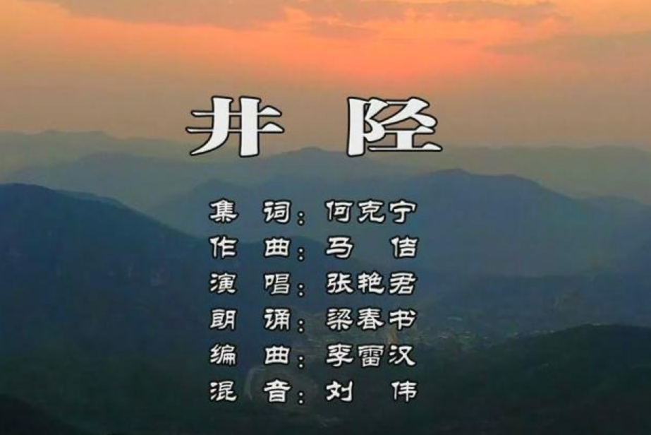 井陘(井陘縣文聯於2021年12月10日發布的MV) 井陘(井陘縣文聯於2021年12月10日發布的MV)