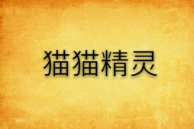 貓貓精靈 貓貓精靈