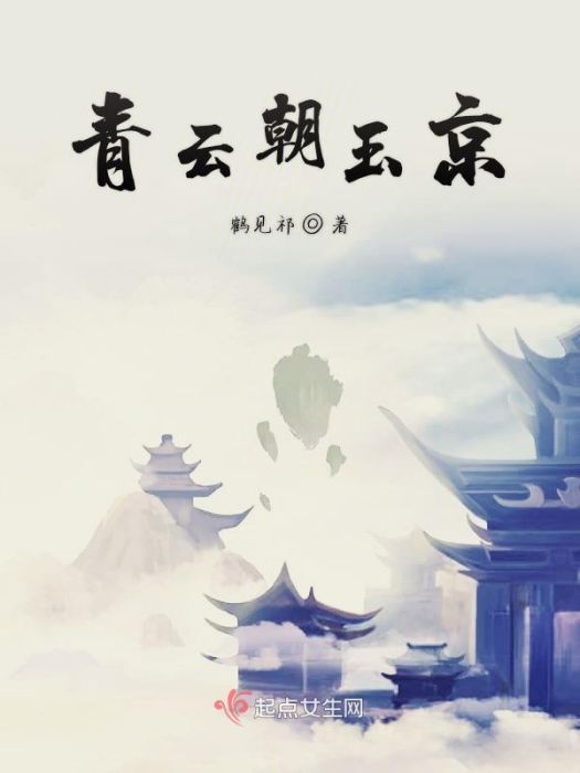 青雲朝玉京 青雲朝玉京