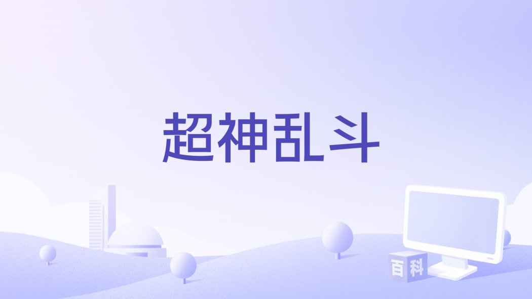 超神亂鬥