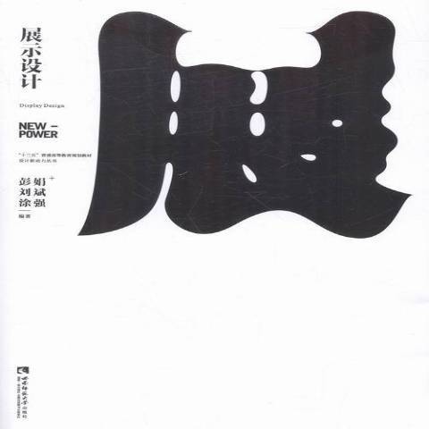 展示設計(2016年西南師範大學出版社出版的圖書) 展示設計(2016年西南師範大學出版社出版的圖書)