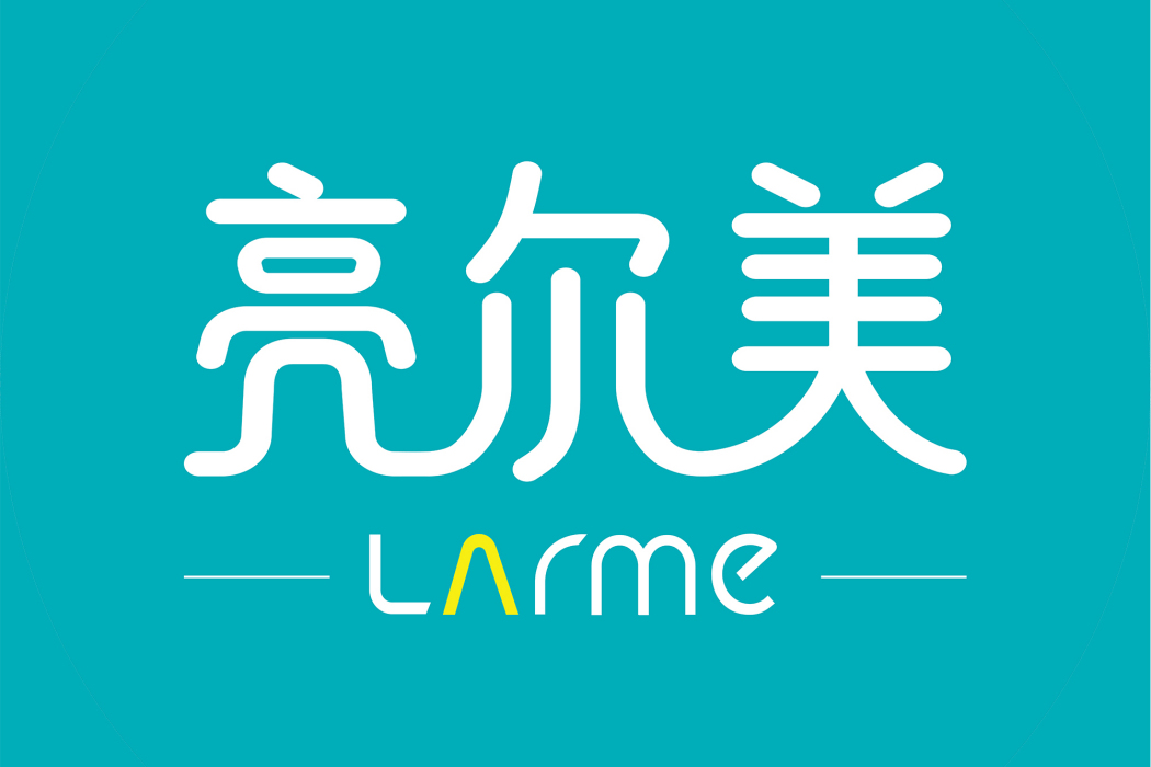 亮爾美 亮爾美