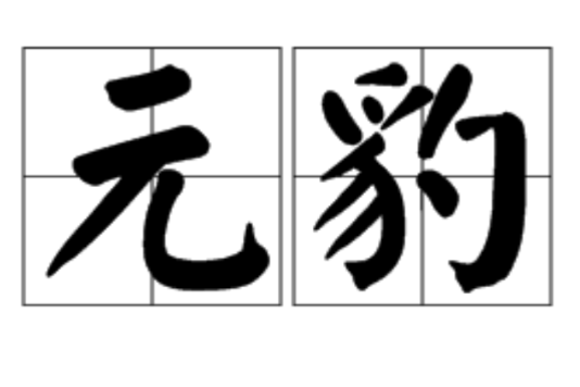 元豹(漢語詞語) 元豹(漢語詞語)