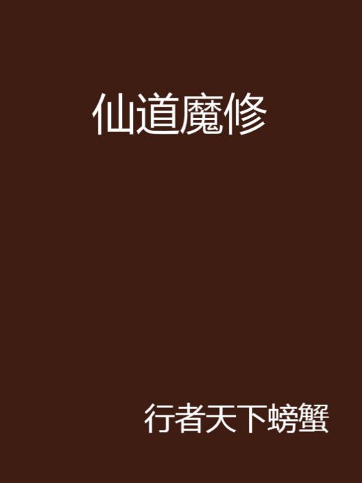 仙道魔修