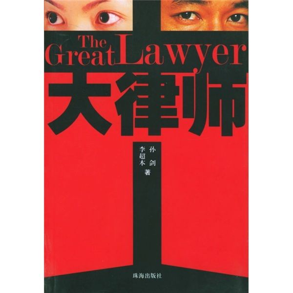 大律師 大律師